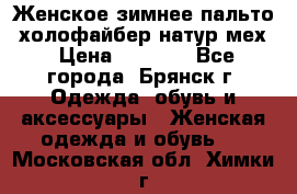 Женское зимнее пальто, холофайбер,натур.мех › Цена ­ 2 500 - Все города, Брянск г. Одежда, обувь и аксессуары » Женская одежда и обувь   . Московская обл.,Химки г.